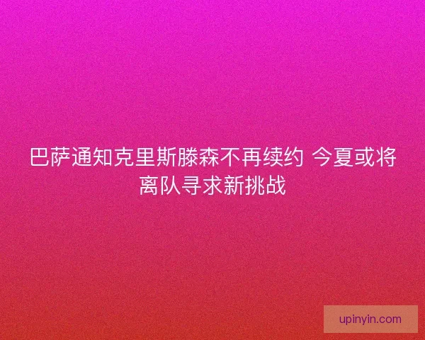 巴萨通知克里斯滕森不再续约 今夏或将离队寻求新挑战